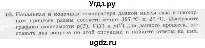 ГДЗ (Учебник) по физике 10 класс Генденштейн Л.Э. / параграф 26 номер / 10