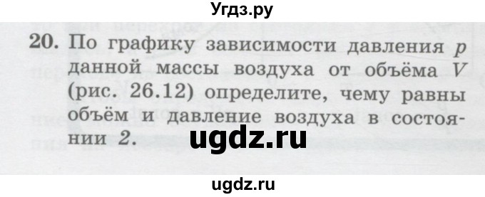 ГДЗ (Учебник) по физике 10 класс Генденштейн Л.Э. / параграф 26 номер / 20
