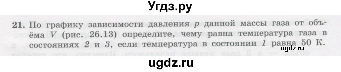 ГДЗ (Учебник) по физике 10 класс Генденштейн Л.Э. / параграф 26 номер / 21