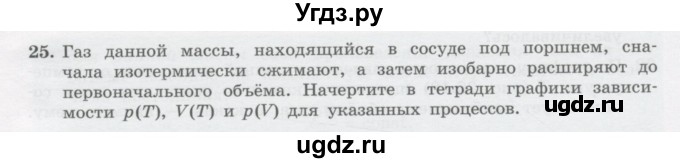 ГДЗ (Учебник) по физике 10 класс Генденштейн Л.Э. / параграф 26 номер / 25