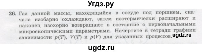 ГДЗ (Учебник) по физике 10 класс Генденштейн Л.Э. / параграф 26 номер / 26