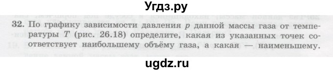 ГДЗ (Учебник) по физике 10 класс Генденштейн Л.Э. / параграф 26 номер / 32