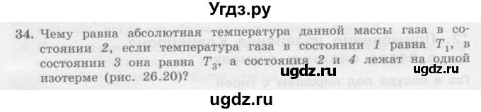 ГДЗ (Учебник) по физике 10 класс Генденштейн Л.Э. / параграф 26 номер / 34