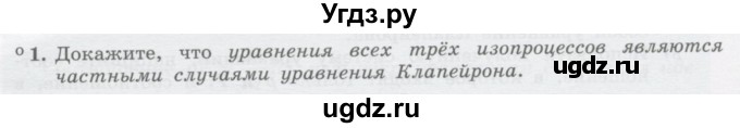 ГДЗ (Учебник) по физике 10 класс Генденштейн Л.Э. / параграф 27 номер / 1