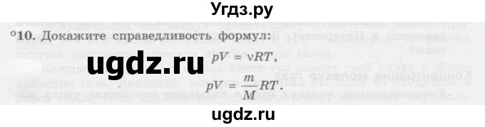 ГДЗ (Учебник) по физике 10 класс Генденштейн Л.Э. / параграф 27 номер / 10