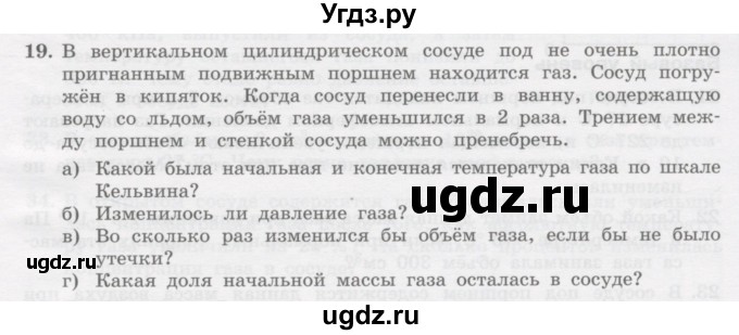 ГДЗ (Учебник) по физике 10 класс Генденштейн Л.Э. / параграф 27 номер / 19