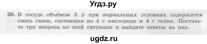 ГДЗ (Учебник) по физике 10 класс Генденштейн Л.Э. / параграф 27 номер / 20