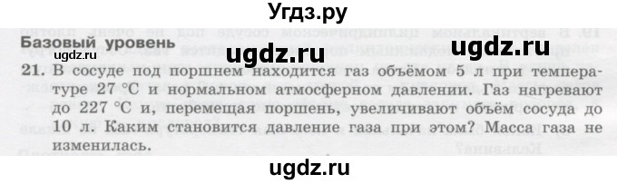 ГДЗ (Учебник) по физике 10 класс Генденштейн Л.Э. / параграф 27 номер / 21