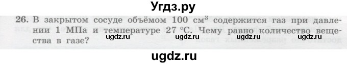 ГДЗ (Учебник) по физике 10 класс Генденштейн Л.Э. / параграф 27 номер / 26