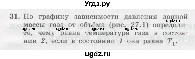 ГДЗ (Учебник) по физике 10 класс Генденштейн Л.Э. / параграф 27 номер / 31