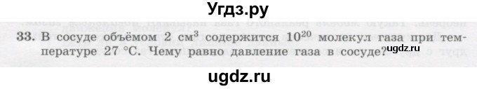 ГДЗ (Учебник) по физике 10 класс Генденштейн Л.Э. / параграф 27 номер / 33