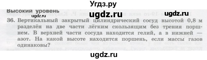 ГДЗ (Учебник) по физике 10 класс Генденштейн Л.Э. / параграф 27 номер / 36