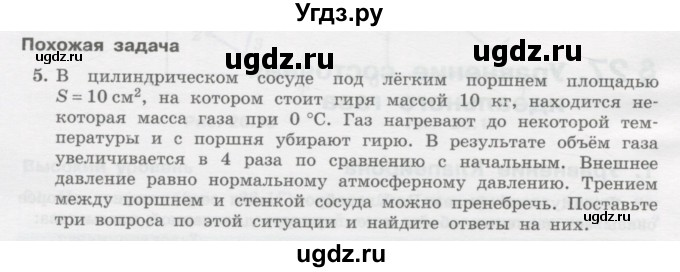ГДЗ (Учебник) по физике 10 класс Генденштейн Л.Э. / параграф 27 номер / 5