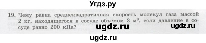 ГДЗ (Учебник) по физике 10 класс Генденштейн Л.Э. / параграф 28 номер / 19