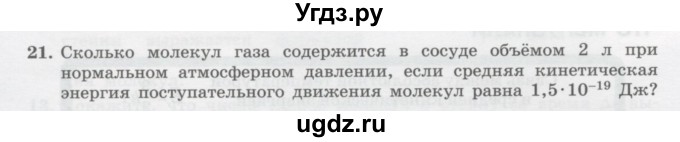 ГДЗ (Учебник) по физике 10 класс Генденштейн Л.Э. / параграф 28 номер / 21