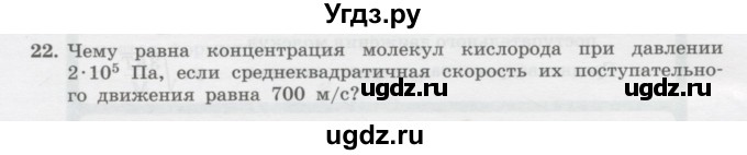ГДЗ (Учебник) по физике 10 класс Генденштейн Л.Э. / параграф 28 номер / 22