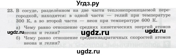 ГДЗ (Учебник) по физике 10 класс Генденштейн Л.Э. / параграф 28 номер / 23