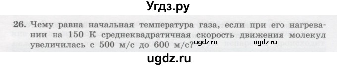ГДЗ (Учебник) по физике 10 класс Генденштейн Л.Э. / параграф 28 номер / 26