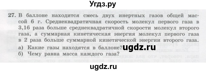 ГДЗ (Учебник) по физике 10 класс Генденштейн Л.Э. / параграф 28 номер / 27