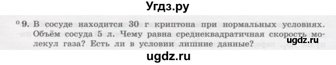 ГДЗ (Учебник) по физике 10 класс Генденштейн Л.Э. / параграф 28 номер / 9