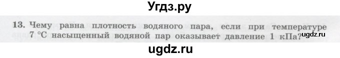 ГДЗ (Учебник) по физике 10 класс Генденштейн Л.Э. / параграф 29 номер / 13