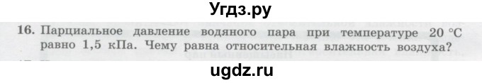 ГДЗ (Учебник) по физике 10 класс Генденштейн Л.Э. / параграф 29 номер / 16