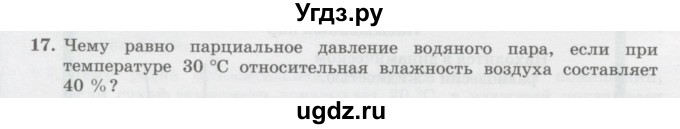 ГДЗ (Учебник) по физике 10 класс Генденштейн Л.Э. / параграф 29 номер / 17