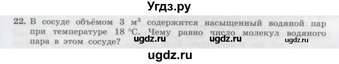 ГДЗ (Учебник) по физике 10 класс Генденштейн Л.Э. / параграф 29 номер / 22