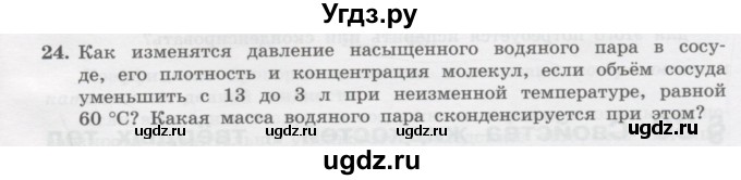 ГДЗ (Учебник) по физике 10 класс Генденштейн Л.Э. / параграф 29 номер / 24