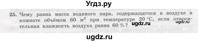 ГДЗ (Учебник) по физике 10 класс Генденштейн Л.Э. / параграф 29 номер / 25