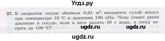 ГДЗ (Учебник) по физике 10 класс Генденштейн Л.Э. / параграф 29 номер / 27