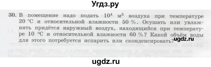 ГДЗ (Учебник) по физике 10 класс Генденштейн Л.Э. / параграф 29 номер / 30