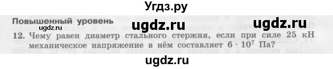 ГДЗ (Учебник) по физике 10 класс Генденштейн Л.Э. / параграф 30 номер / 12
