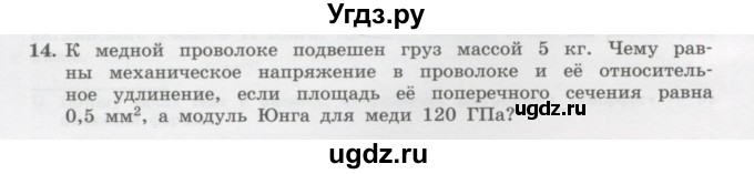 ГДЗ (Учебник) по физике 10 класс Генденштейн Л.Э. / параграф 30 номер / 14