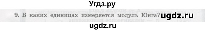 ГДЗ (Учебник) по физике 10 класс Генденштейн Л.Э. / параграф 30 номер / 9