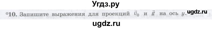 ГДЗ (Учебник) по физике 10 класс Генденштейн Л.Э. / параграф 4 номер / 10