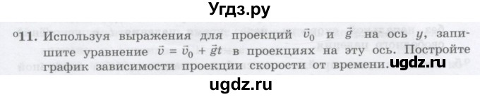 ГДЗ (Учебник) по физике 10 класс Генденштейн Л.Э. / параграф 4 номер / 11