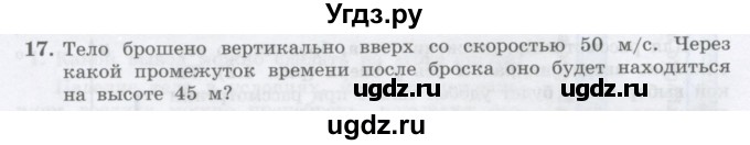 ГДЗ (Учебник) по физике 10 класс Генденштейн Л.Э. / параграф 4 номер / 17