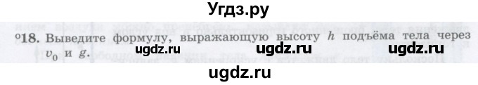 ГДЗ (Учебник) по физике 10 класс Генденштейн Л.Э. / параграф 4 номер / 18