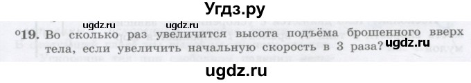 ГДЗ (Учебник) по физике 10 класс Генденштейн Л.Э. / параграф 4 номер / 19