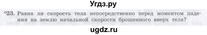 ГДЗ (Учебник) по физике 10 класс Генденштейн Л.Э. / параграф 4 номер / 23