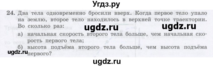 ГДЗ (Учебник) по физике 10 класс Генденштейн Л.Э. / параграф 4 номер / 24