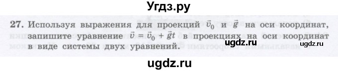 ГДЗ (Учебник) по физике 10 класс Генденштейн Л.Э. / параграф 4 номер / 27