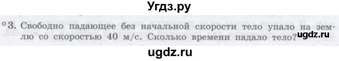 ГДЗ (Учебник) по физике 10 класс Генденштейн Л.Э. / параграф 4 номер / 3