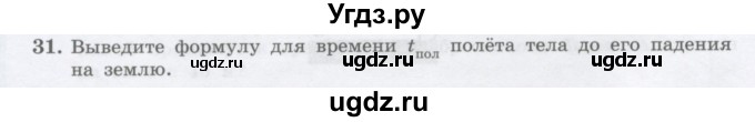 ГДЗ (Учебник) по физике 10 класс Генденштейн Л.Э. / параграф 4 номер / 31