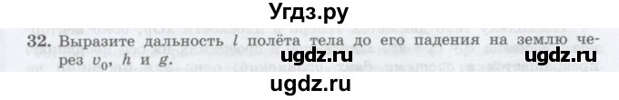 ГДЗ (Учебник) по физике 10 класс Генденштейн Л.Э. / параграф 4 номер / 32