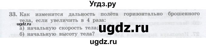 ГДЗ (Учебник) по физике 10 класс Генденштейн Л.Э. / параграф 4 номер / 33