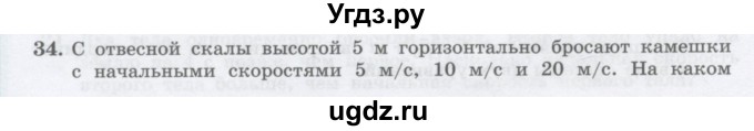 ГДЗ (Учебник) по физике 10 класс Генденштейн Л.Э. / параграф 4 номер / 34