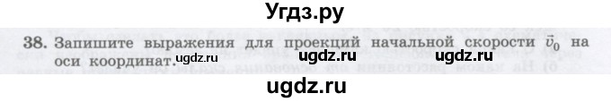 ГДЗ (Учебник) по физике 10 класс Генденштейн Л.Э. / параграф 4 номер / 38
