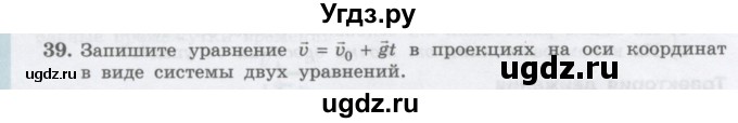 ГДЗ (Учебник) по физике 10 класс Генденштейн Л.Э. / параграф 4 номер / 39
